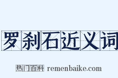 罗刹石近义词是什么意思的图片